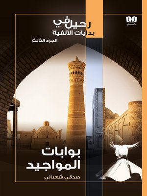 cover image of بوابات المواجيد